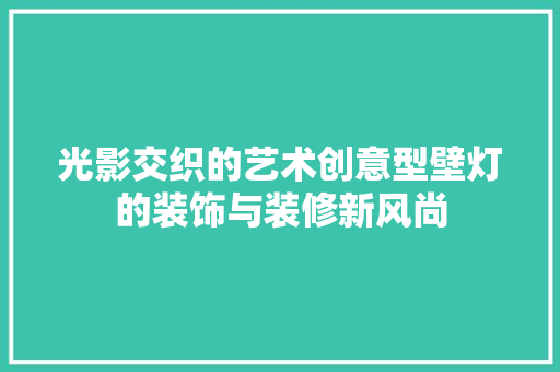 光影交织的艺术创意型壁灯的装饰与装修新风尚 第1张 光影交织的艺术创意型壁灯的装饰与装修新风尚 第1张