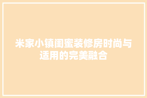 米家小镇闺蜜装修房时尚与适用的完美融合  第1张