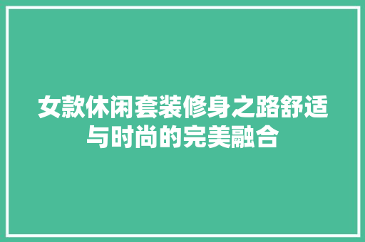 女款休闲套装修身之路舒适与时尚的完美融合
