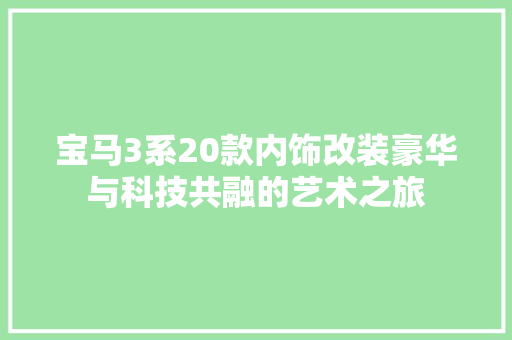 宝马3系20款内饰改装豪华与科技共融的艺术之旅