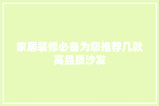 家居装修必备为您推荐几款高品质沙发