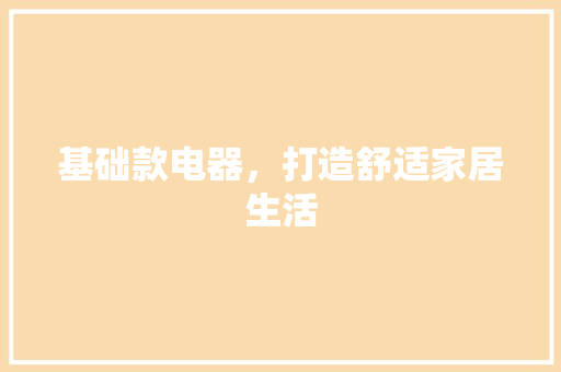基础款电器，打造舒适家居生活