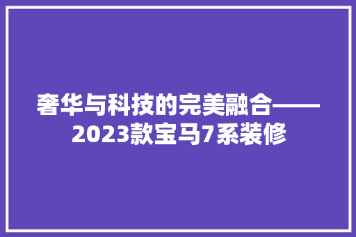 奢华与科技的完美融合——2023款宝马7系装修