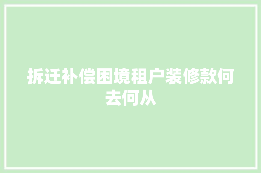 拆迁补偿困境租户装修款何去何从