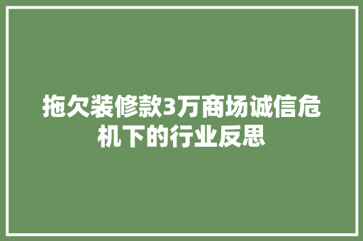 拖欠装修款3万商场诚信危机下的行业反思