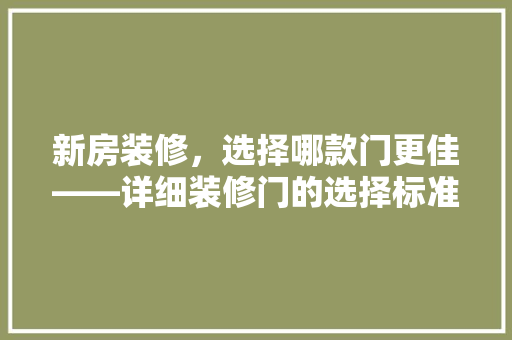 新房装修，选择哪款门更佳——详细装修门的选择标准