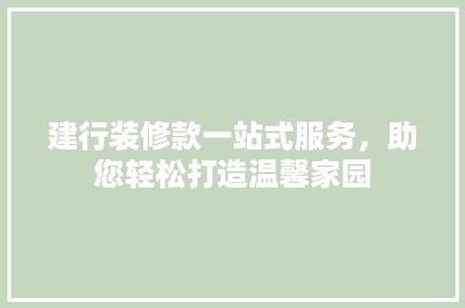 建行装修款一站式服务，助您轻松打造温馨家园