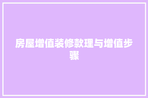 房屋增值装修款理与增值步骤