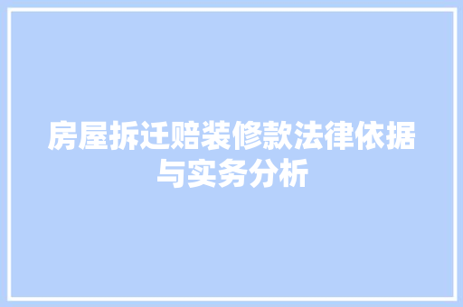 房屋拆迁赔装修款法律依据与实务分析