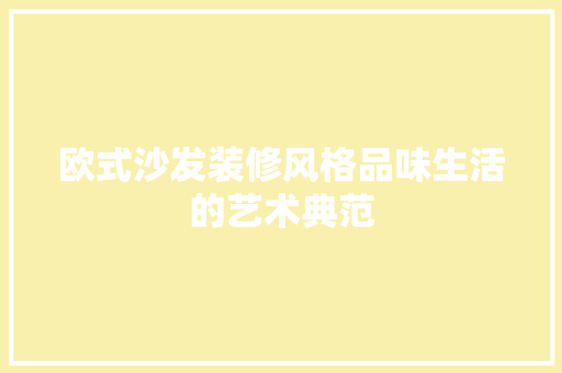 欧式沙发装修风格品味生活的艺术典范