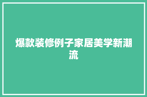 爆款装修例子家居美学新潮流
