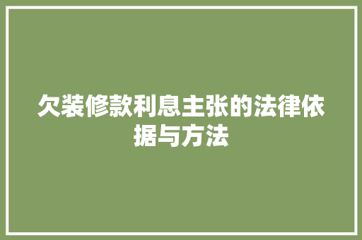 欠装修款利息主张的法律依据与方法