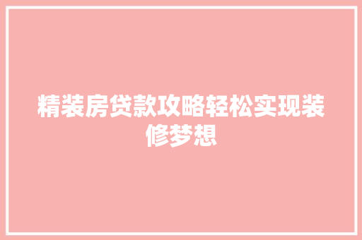 精装房贷款攻略轻松实现装修梦想