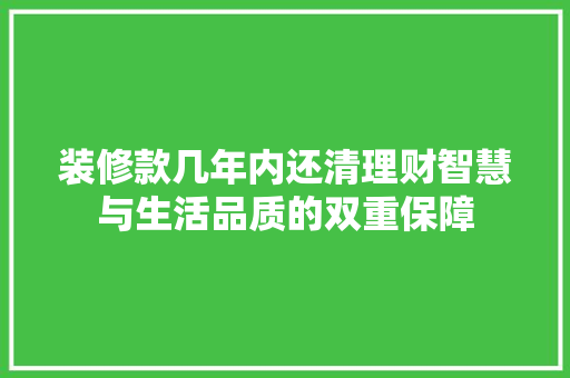 装修款几年内还清理财智慧与生活品质的双重保障