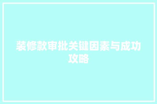 装修款审批关键因素与成功攻略