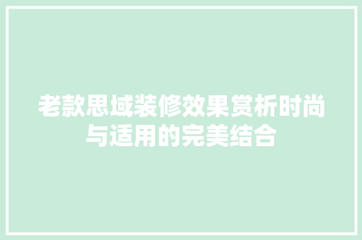 老款思域装修效果赏析时尚与适用的完美结合