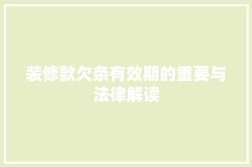 装修款欠条有效期的重要与法律解读