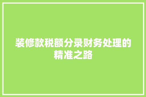 装修款税额分录财务处理的精准之路