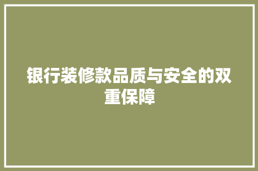 银行装修款品质与安全的双重保障