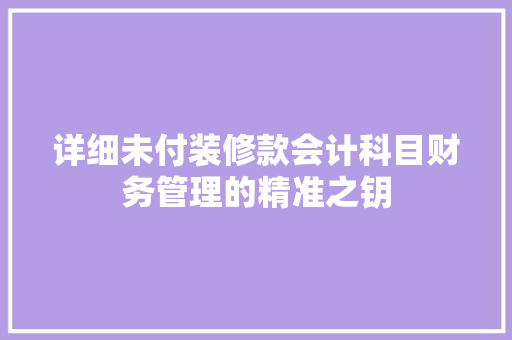 详细未付装修款会计科目财务管理的精准之钥