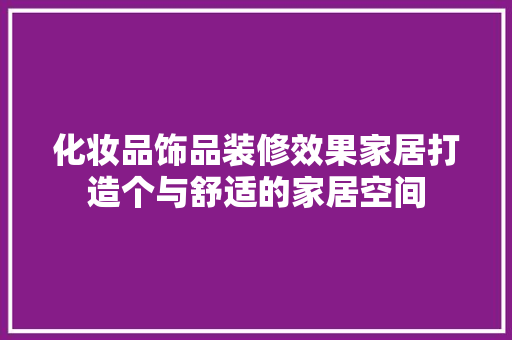 化妆品饰品装修效果家居打造个与舒适的家居空间