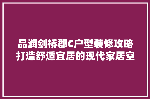 品润剑桥郡C户型装修攻略打造舒适宜居的现代家居空间