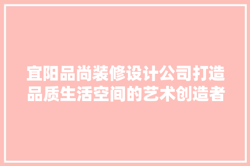 宜阳品尚装修设计公司打造品质生活空间的艺术创造者