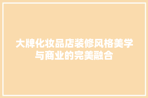 大牌化妆品店装修风格美学与商业的完美融合