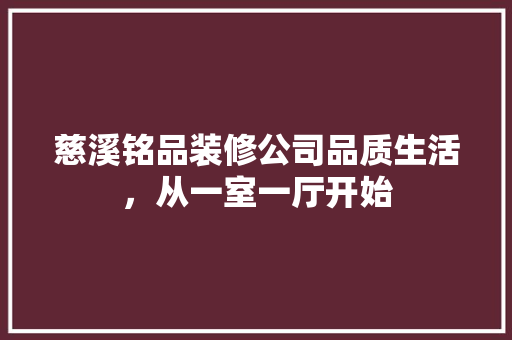 慈溪铭品装修公司品质生活,从一室一厅开始 第1张 慈溪铭品装修公司品质生活,从一室一厅开始 第1张