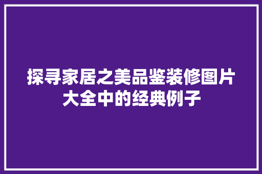 探寻家居之美品鉴装修图片大全中的经典例子  第1张