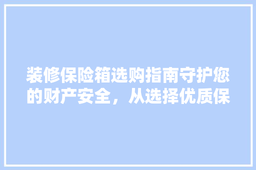 装修保险箱选购指南守护您的财产安全，从选择优质保险箱开始  第1张