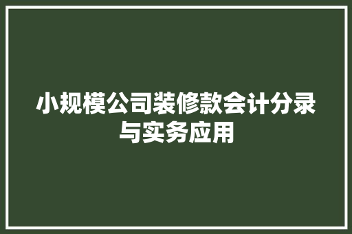 小规模公司装修款会计分录与实务应用