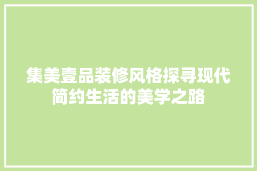 集美壹品装修风格探寻现代简约生活的美学之路