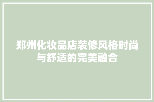 郑州化妆品店装修风格时尚与舒适的完美融合