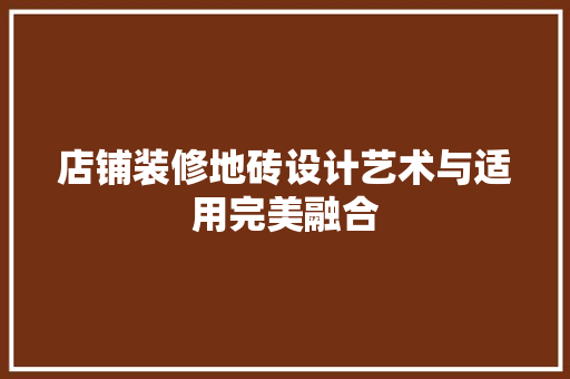 店铺装修地砖设计艺术与适用完美融合
