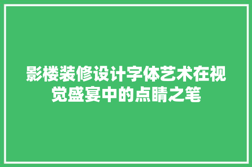 影楼装修设计字体艺术在视觉盛宴中的点睛之笔