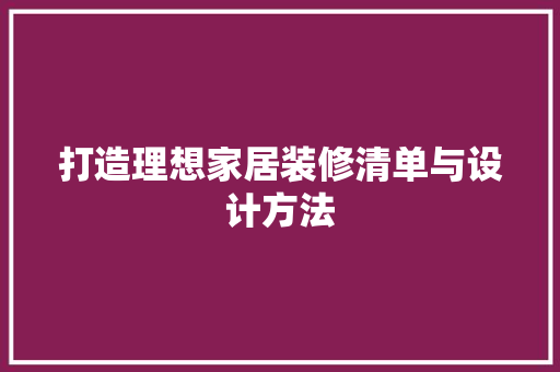 打造理想家居装修清单与设计方法
