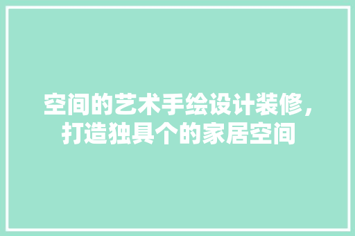 空间的艺术手绘设计装修，打造独具个的家居空间