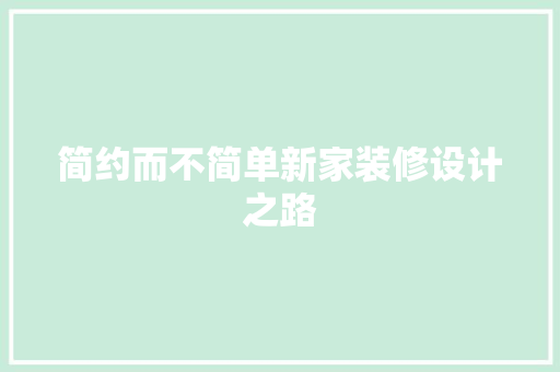 简约而不简单新家装修设计之路  第1张
