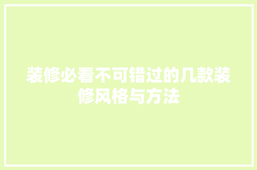 装修必看不可错过的几款装修风格与方法 第1张 装修必看不可错过的几款装修风格与方法 第1张