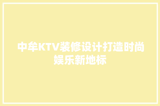 中牟KTV装修设计打造时尚娱乐新地标