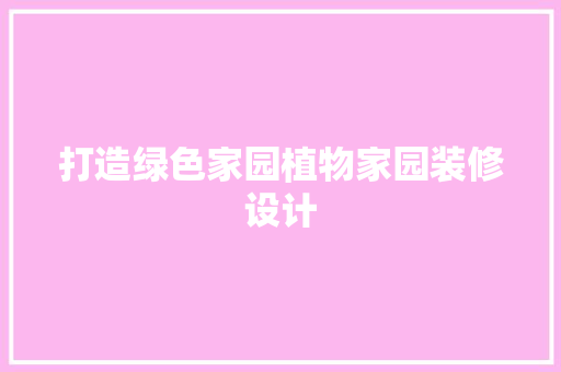 打造绿色家园植物家园装修设计  第1张