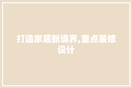 打造家居新境界,重点装修设计 第1张 打造家居新境界,重点装修设计 第1张