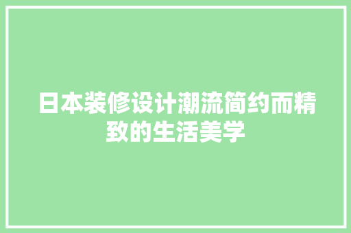 日本装修设计潮流简约而精致的生活美学