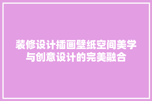装修设计插画壁纸空间美学与创意设计的完美融合