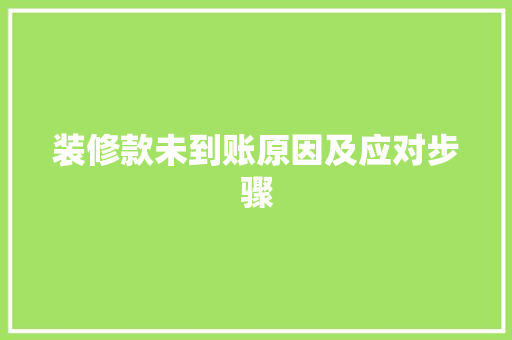 装修款未到账原因及应对步骤