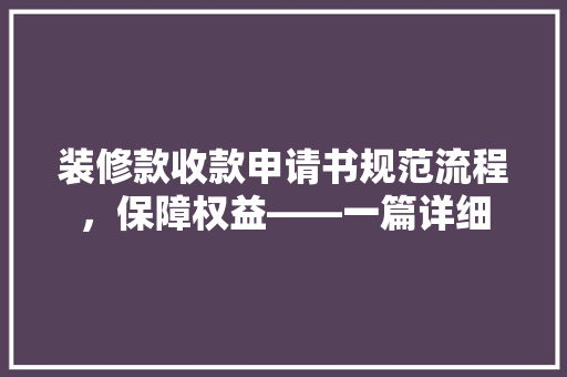 装修款收款申请书规范流程，保障权益——一篇详细