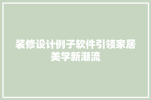 装修设计例子软件引领家居美学新潮流