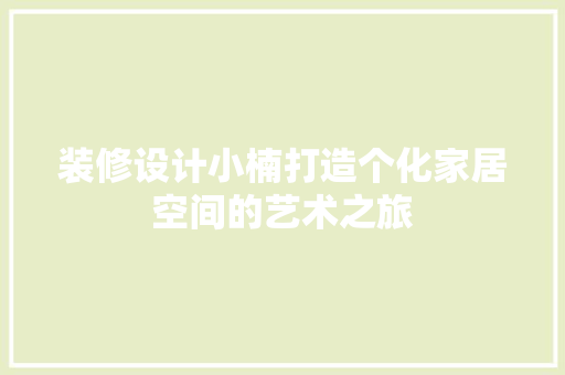 装修设计小楠打造个化家居空间的艺术之旅  第1张