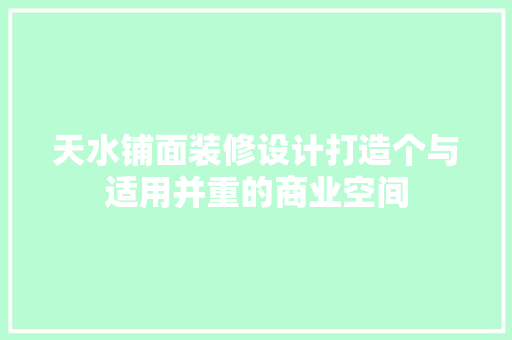 天水铺面装修设计打造个与适用并重的商业空间 第1张 天水铺面装修设计打造个与适用并重的商业空间 第1张
